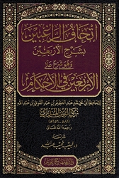 Ithaf al-Raghibin bi Sharh al-Arbain إتحاف الراغبين بشرح الأربعين