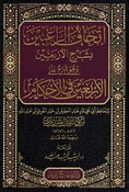 Ithaf al-Raghibin bi Sharh al-Arbain إتحاف الراغبين بشرح الأربعين