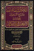 Ithaf al-Raghibin bi Sharh al-Arbain إتحاف الراغبين بشرح الأربعين