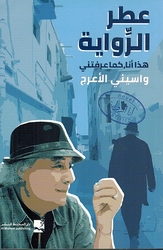 Itr al-Riwaya عطر الرواية