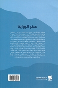 Itr al-Riwaya عطر الرواية