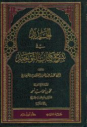 Jadid fi Sharh Kitab al-Tawhid الجديد في شرح كتاب التوحيد