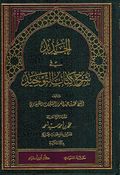 Jadid fi Sharh Kitab al-Tawhid الجديد في شرح كتاب التوحيد