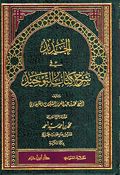 Jadid fi Sharh Kitab al-Tawhid الجديد في شرح كتاب التوحيد