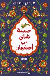 Jalsat Shai fi Asphahan جلسة شاي في أصفهان