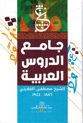 Jama'a al-Durus al-Arabiyah  جامع الدروس العربية