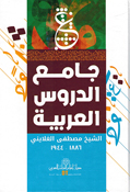 Jama'a al-Durus al-Arabiyah  جامع الدروس العربية