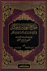 Jami' al-Ulum wa al-Hikam (Resalah) جامع العلوم والحكم