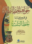 Jawahir al-Khatateen جواهر الخطاطين في فن كتابة خط الثلث