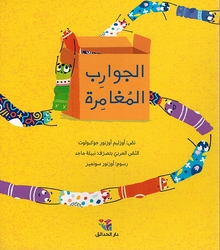 Jawarib al-Mughamira الجوارب المغامرة