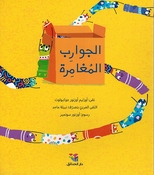 Jawarib al-Mughamira الجوارب المغامرة
