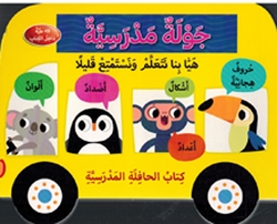 Jawla Madrasiah جولة مدرسية