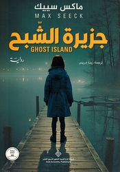 Jazira al-Shabah جزيرة الشبح