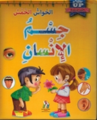 Jism al-Insan: al-Hawas al-Khams جسم الإنسان الحواس الخمس