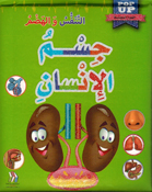 Jism al-Insan: al-Tanafus wa al-Hadm جسم الإنسان التنفس والهضم
