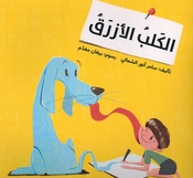 Kalb al-Azraq الكَلب الأزرقُ