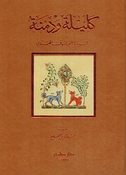 Kalilah wa Dimnah  كليلة ودمنة