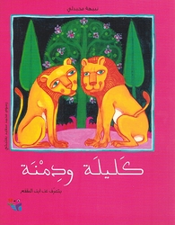 Kalilah wa Dimnah (SC)  كليلة ودمنة