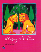 Kalilah wa Dimnah (SC)  كليلة ودمنة