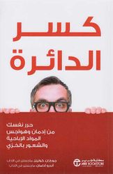 alkitab.com-Your Source for Arabic Books: Kasr al-Dayirah كسر الدائرة: