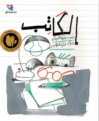 Katib الكاتب