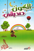 Kawn Sadiqi الكون صديقي