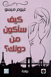Kayfa sa-akunu min dunik? كيف سأكون من دونك؟