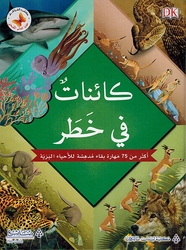 Khafaya al-Alam al-Tabii: Kayinat fi Khatar خفايا العالم الطبيعي كائنات في خطر