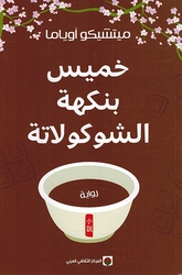 Khamis bi Nakhat al-Shukulata خميس بنكهة الشوكولاتة