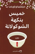 Khamis bi Nakhat al-Shukulata خميس بنكهة الشوكولاتة