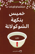 Khamis bi Nakhat al-Shukulata خميس بنكهة الشوكولاتة