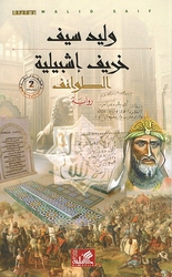 Kharif Ishbiliyah  خريف اشبيلية