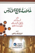 Khulasa Tarikh al-'Andulus خلاصة تاريخ الأندلس