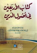 Kitab Al-Arbaeen fi Usul Addin كتاب الأربعين في أصول الدين