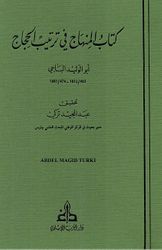 Kitab al-Minhaj fi Tartib al-Hujaj كتاب المنهاج في ترتيب الحجاج