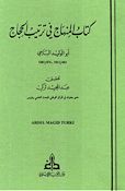 Kitab al-Minhaj fi Tartib al-Hujaj كتاب المنهاج في ترتيب الحجاج