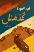 Kudumbul Maṭar al-Dam كدمبل مطر الدم