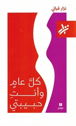 Kulla Aamin wa Anti Habibati كلَّ عامٍ وأنتِ حبيبتي