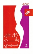 Kulla Aamin wa Anti Habibati كلَّ عامٍ وأنتِ حبيبتي