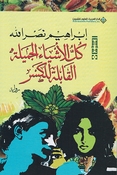 Kulu al-'Ashya' al-Jamilah al-Qabilah lil Kasr كل الأشياء الجميلة القابلة للكسر