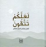 La'allakum Tattaqun: Shahr Ramadan Shahr al-Salam  لعلكم تتقون ؛ شهر رمضان شهر السلام