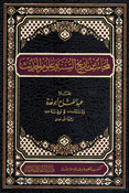 Lamahat min Tarikh al-Sunnah wa Ulum al-Hadith لمحات من تاريخ السنة وعلوم الحديث