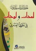 Lamahat wa Lawhat fi al-Khat al-Arabi لمحات ولوحات في الخط العربي