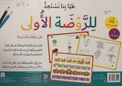 Let's get ready for Kindergarten 1 (Arabic) هيا بنا نستعد للروضة اللأولى 