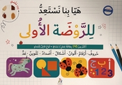 Let's get ready for Kindergarten 1 (Arabic) هيا بنا نستعد للروضة اللأولى 
