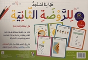Let's get ready for Kindergarten 2 (Arabic) هيا بنا نستعد للروضة الثانية
