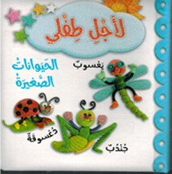 Li Ajli Tifli: al-Haywanat al-Saghira لأجل طفلي الحيوانات الصغيرة