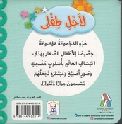 Li Ajli Tifli: Luab al-'Atfal لأجل طفلي لعب الأطفال