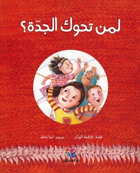 Liman Tahuak al-Jaddah? لمن تحوك الجدّة؟