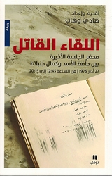 Liqa'a al-Qatil اللقاء القاتل